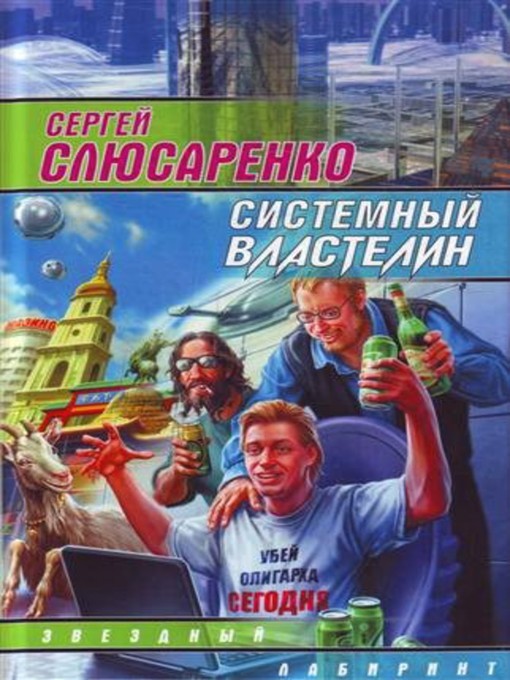Title details for Системный властелин (сборник) by Сергей Сергеевич Слюсаренко - Available